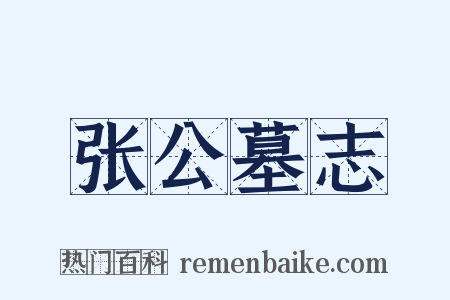 张公墓志是什么意思的图片